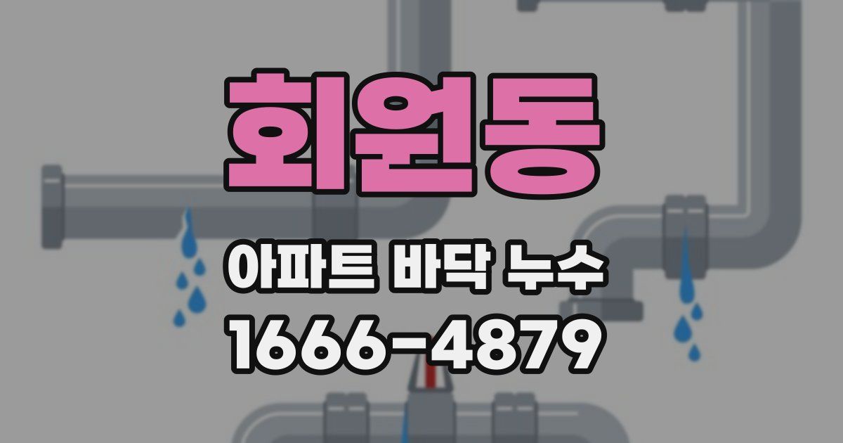 회원동 아파트 바닥 누수