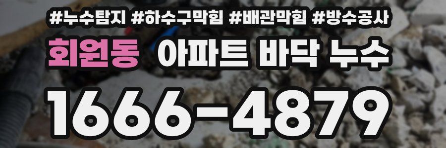 회원동 아파트 바닥 누수
