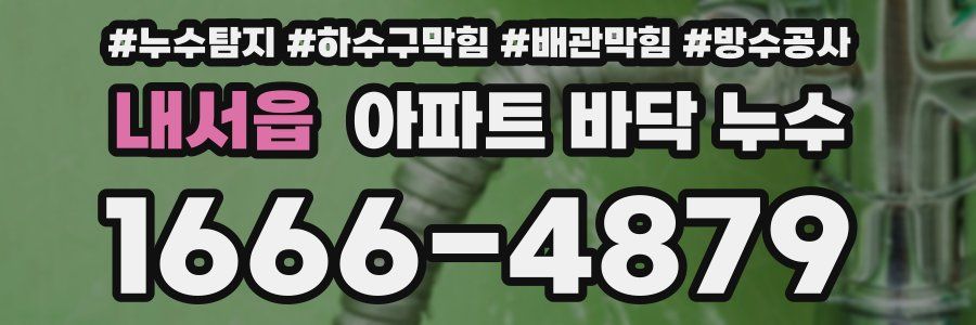 내서읍 아파트 바닥 누수