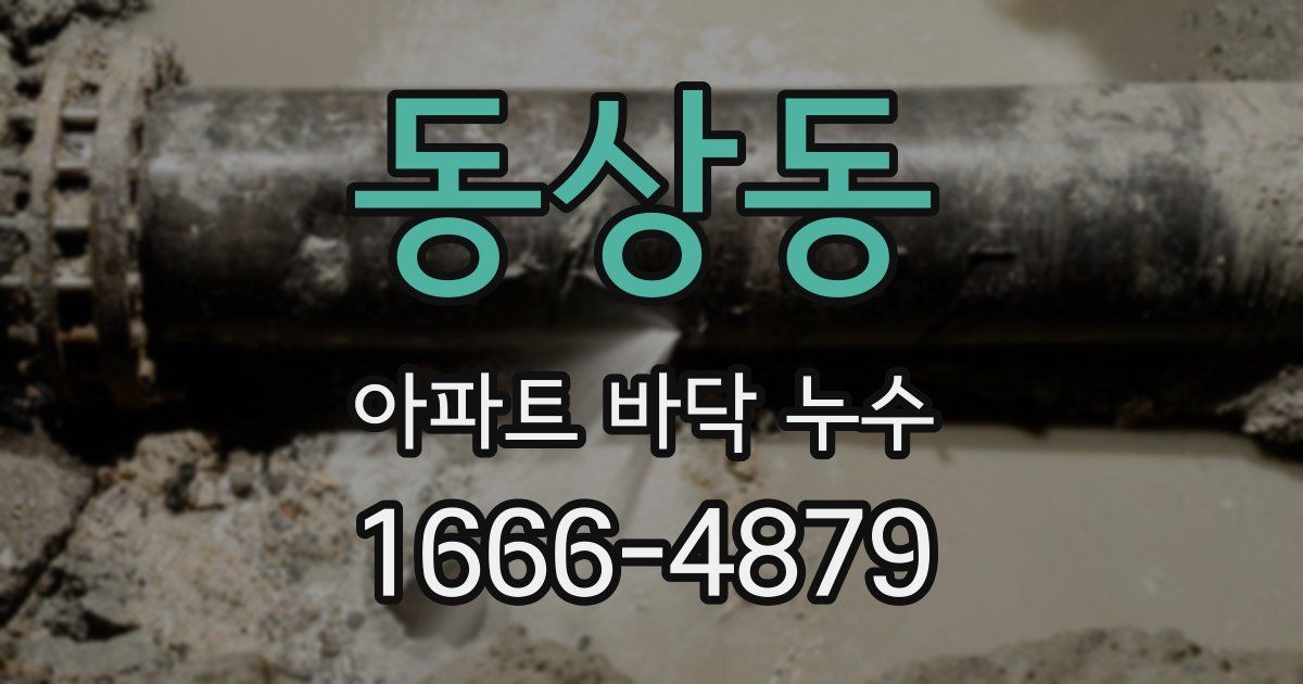 동상동 아파트 바닥 누수
