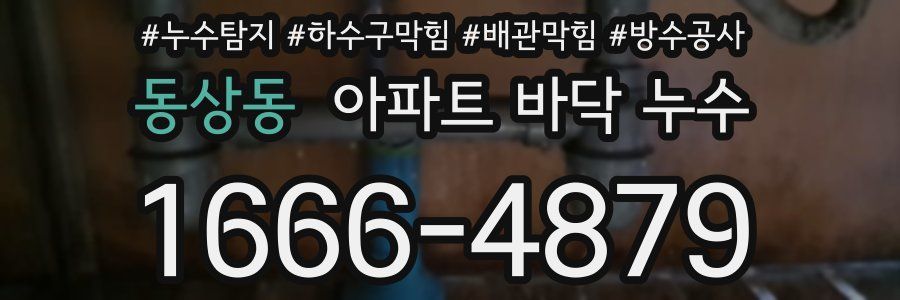 동상동 아파트 바닥 누수