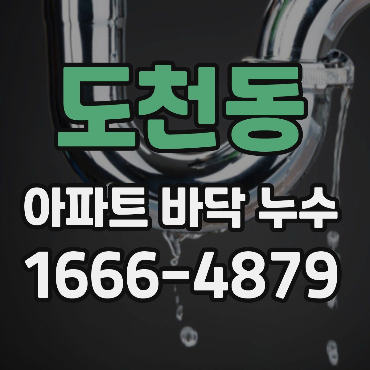 도천동 아파트 바닥 누수