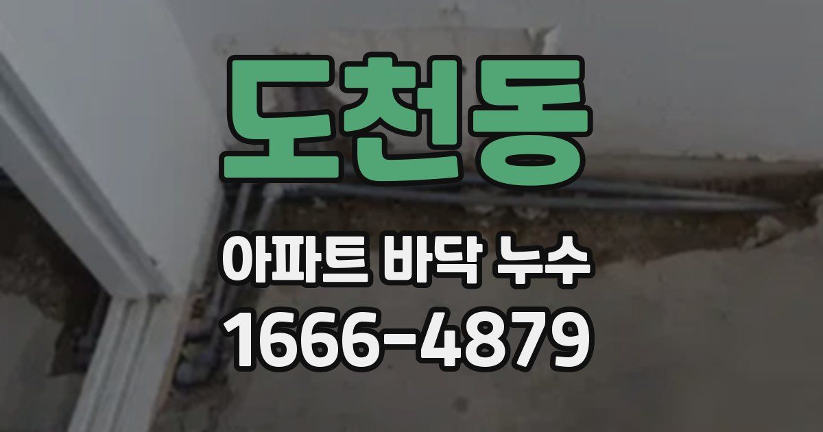 도천동 아파트 바닥 누수