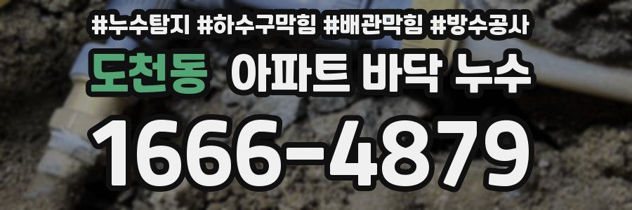 도천동 아파트 바닥 누수