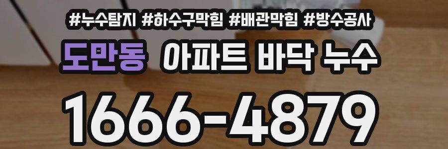 도만동 아파트 바닥 누수