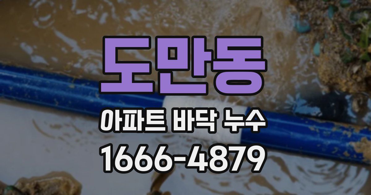 도만동 아파트 바닥 누수