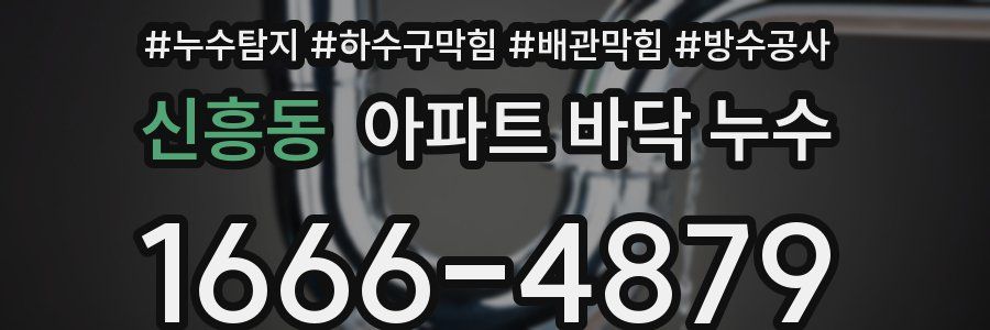 신흥동 아파트 바닥 누수