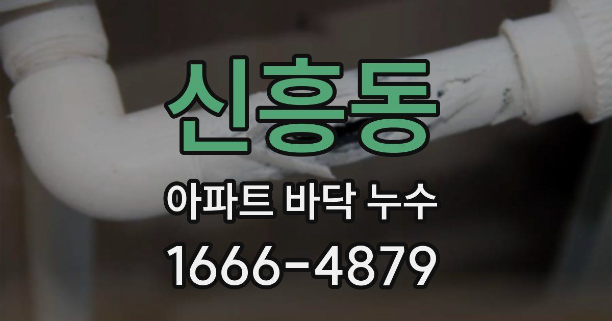 신흥동 아파트 바닥 누수