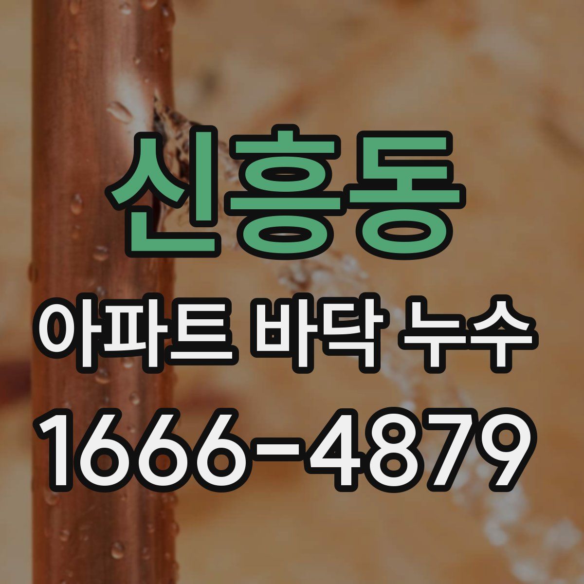 신흥동 아파트 바닥 누수