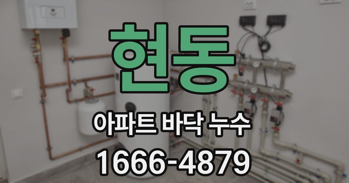 현동 아파트 바닥 누수