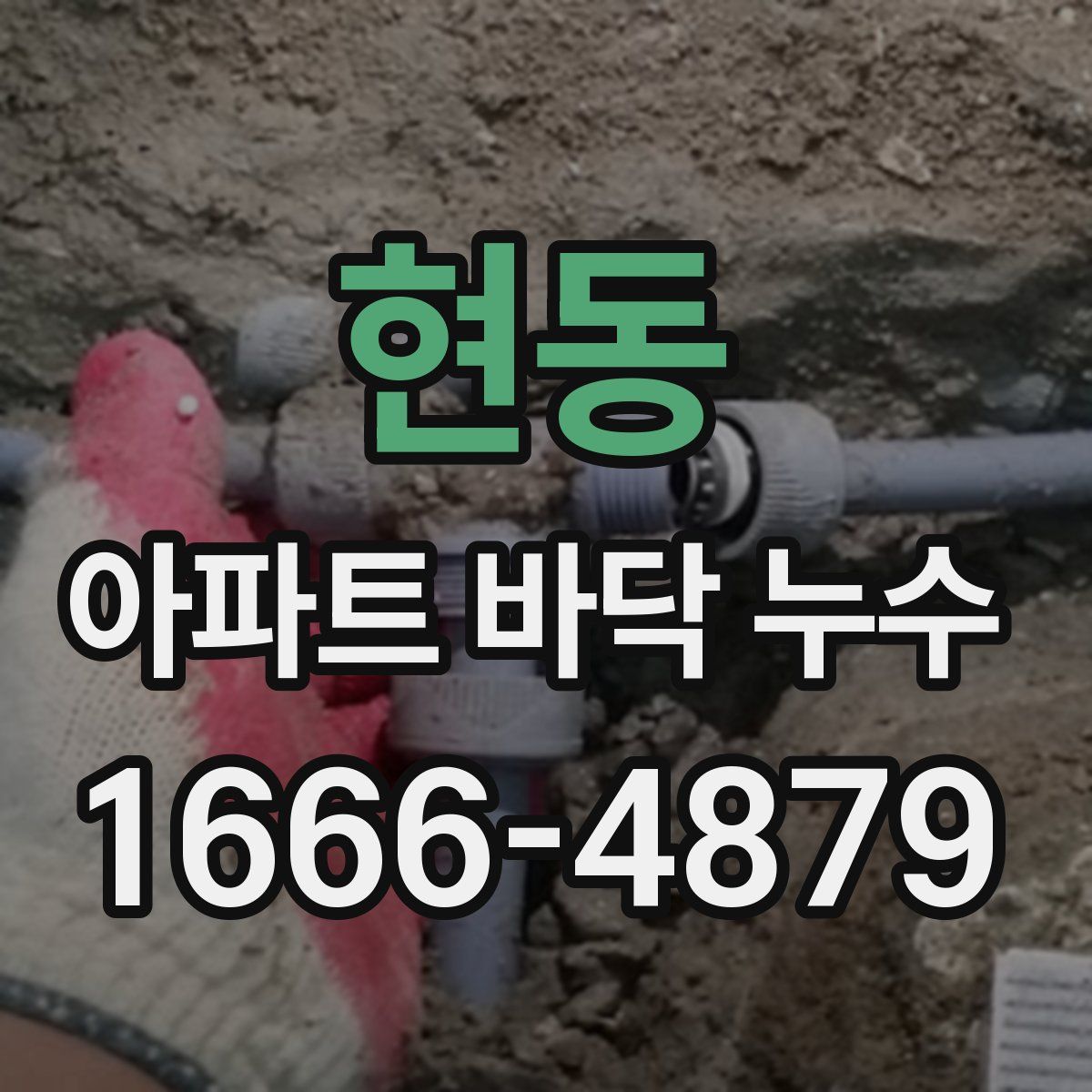 현동 아파트 바닥 누수