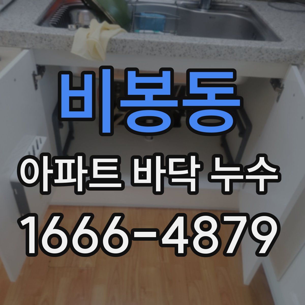 비봉동 아파트 바닥 누수