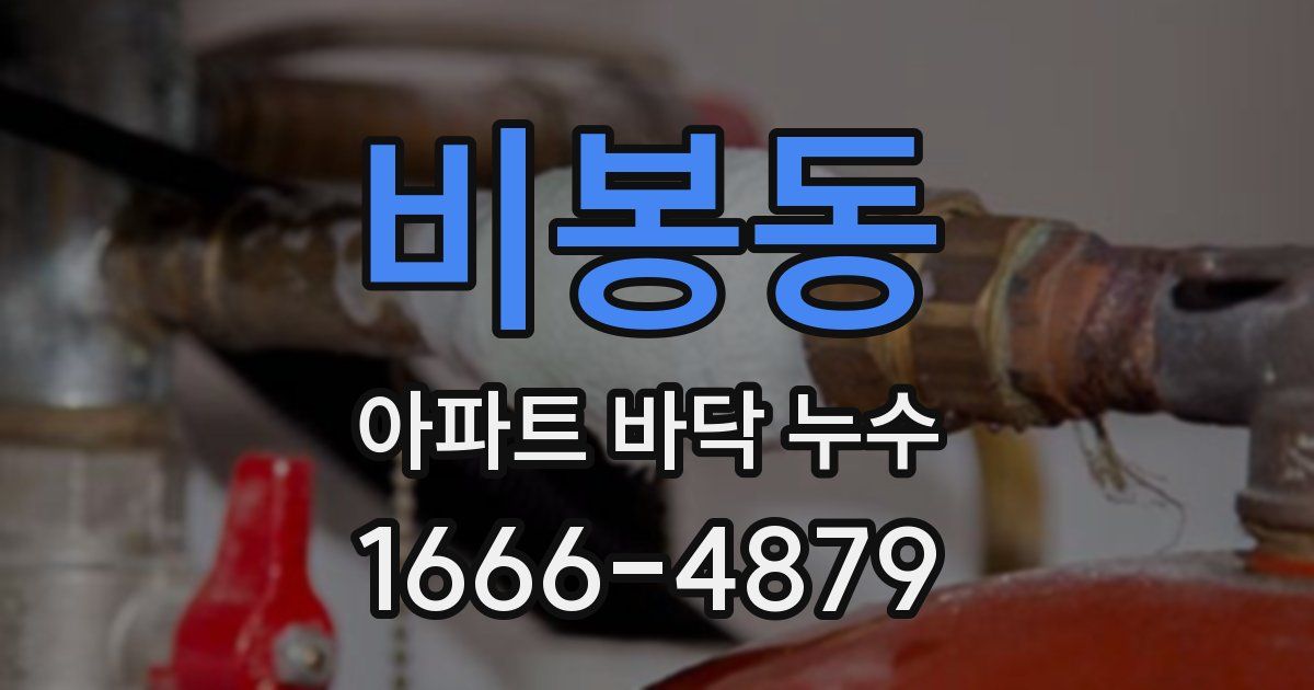 비봉동 아파트 바닥 누수