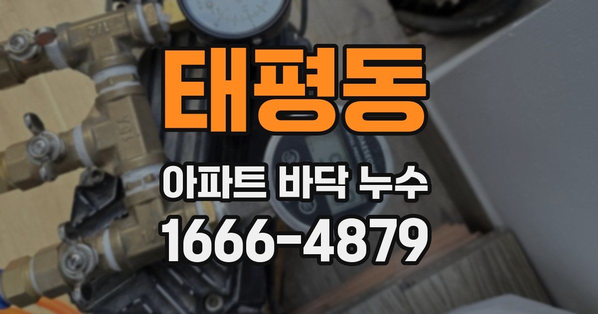 태평동 아파트 바닥 누수