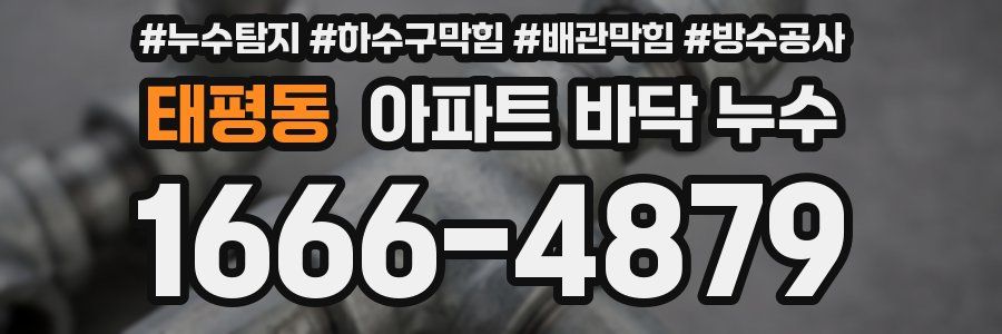 태평동 아파트 바닥 누수