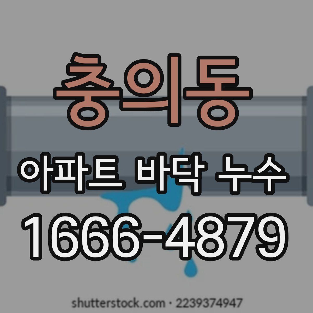 충의동 아파트 바닥 누수