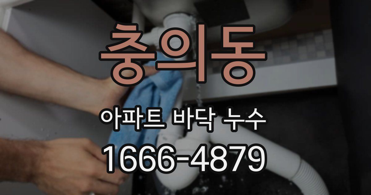 충의동 아파트 바닥 누수