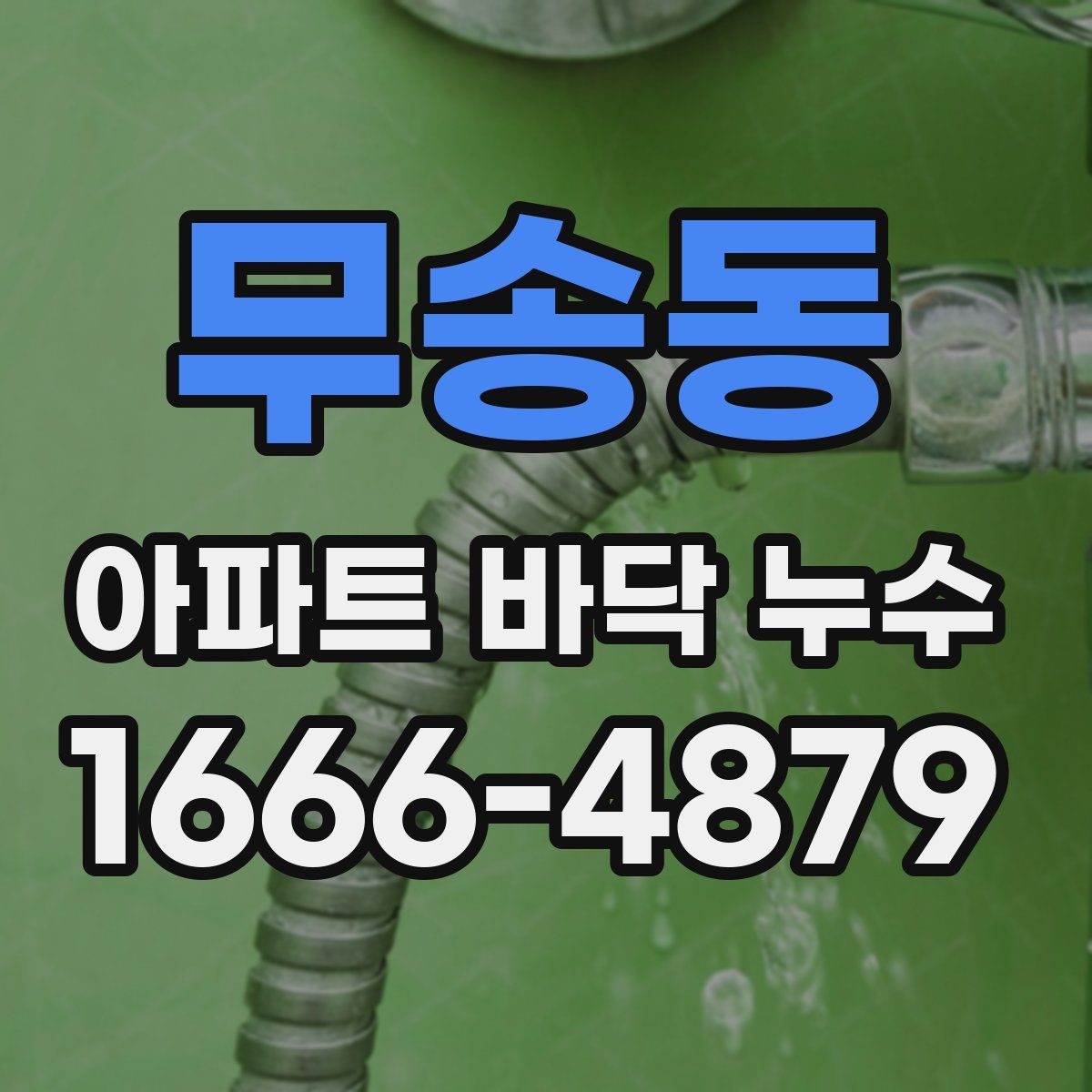 무송동 아파트 바닥 누수