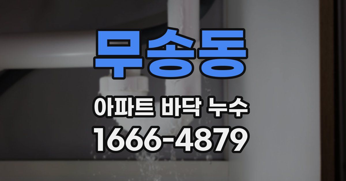 무송동 아파트 바닥 누수