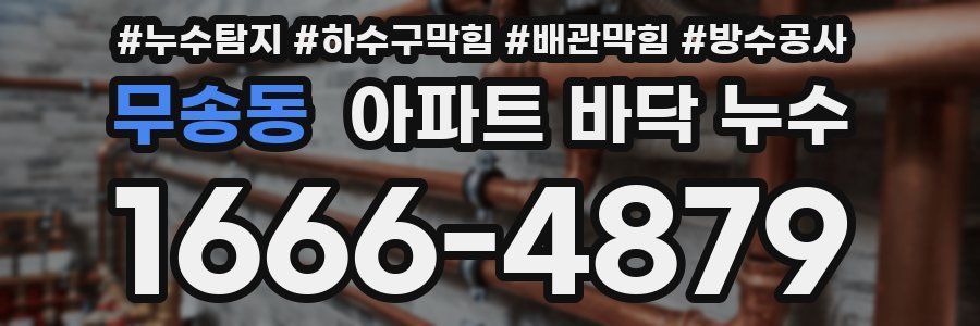 무송동 아파트 바닥 누수