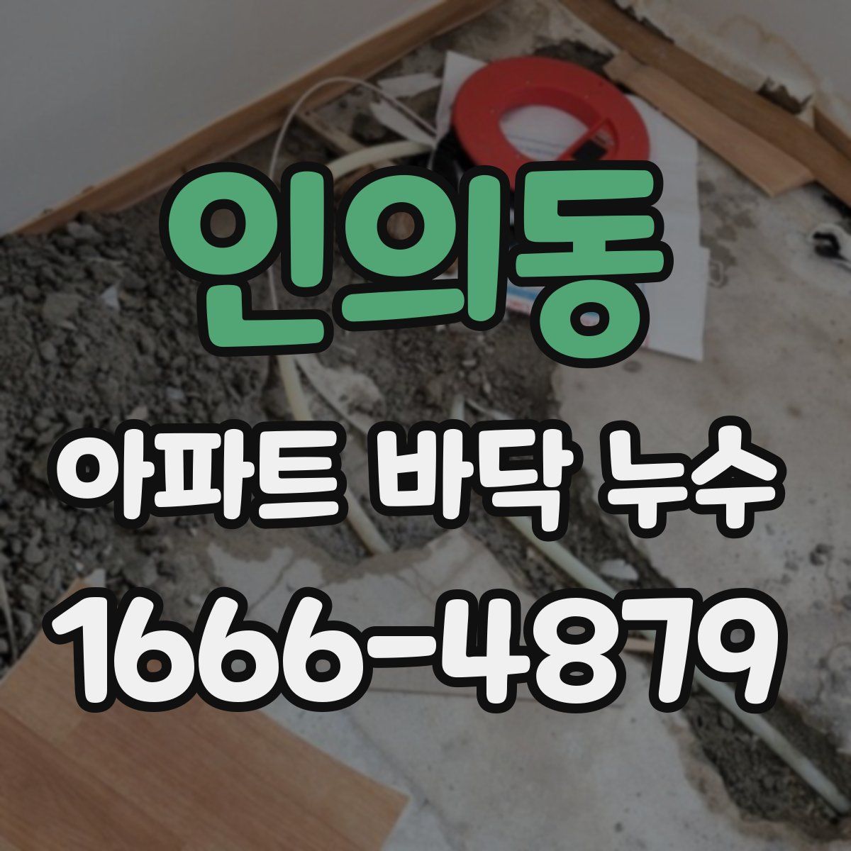 인의동 아파트 바닥 누수
