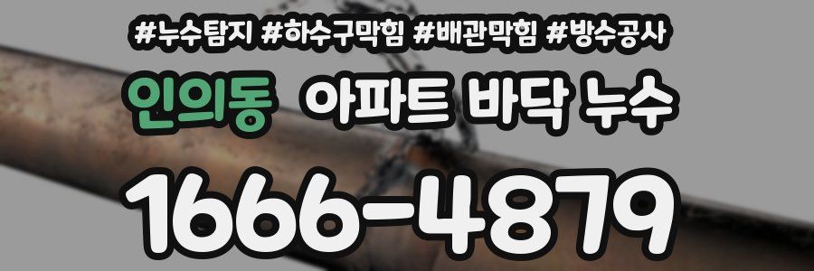인의동 아파트 바닥 누수