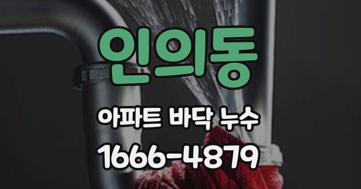 인의동 아파트 바닥 누수
