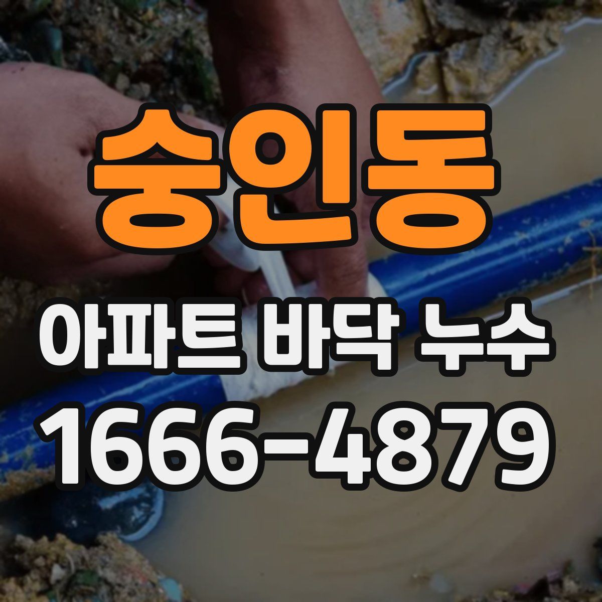 숭인동 아파트 바닥 누수