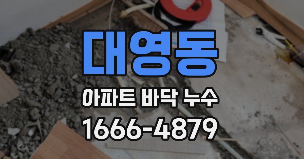 대영동 아파트 바닥 누수