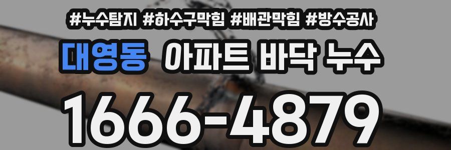 대영동 아파트 바닥 누수