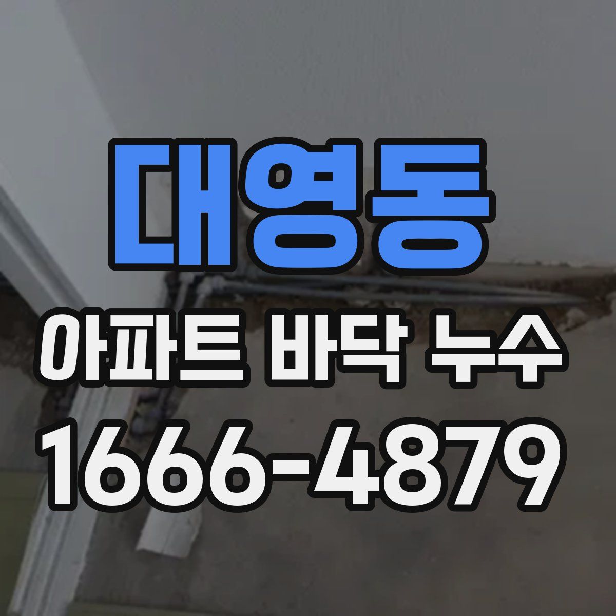 대영동 아파트 바닥 누수