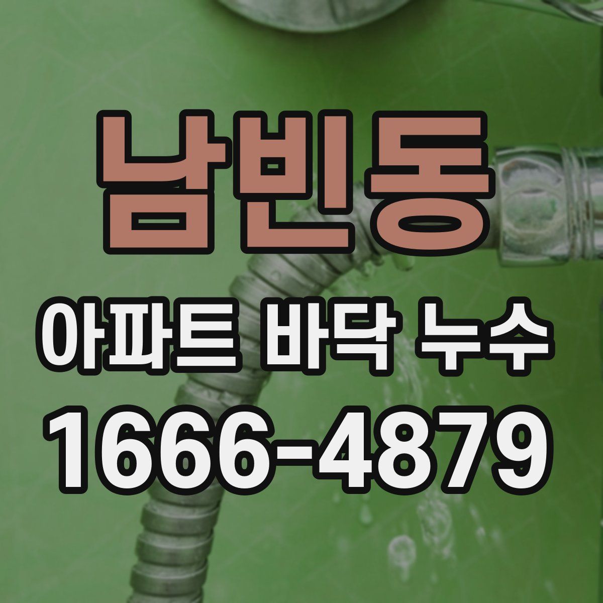 남빈동 아파트 바닥 누수