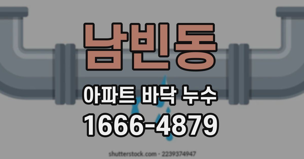 남빈동 아파트 바닥 누수