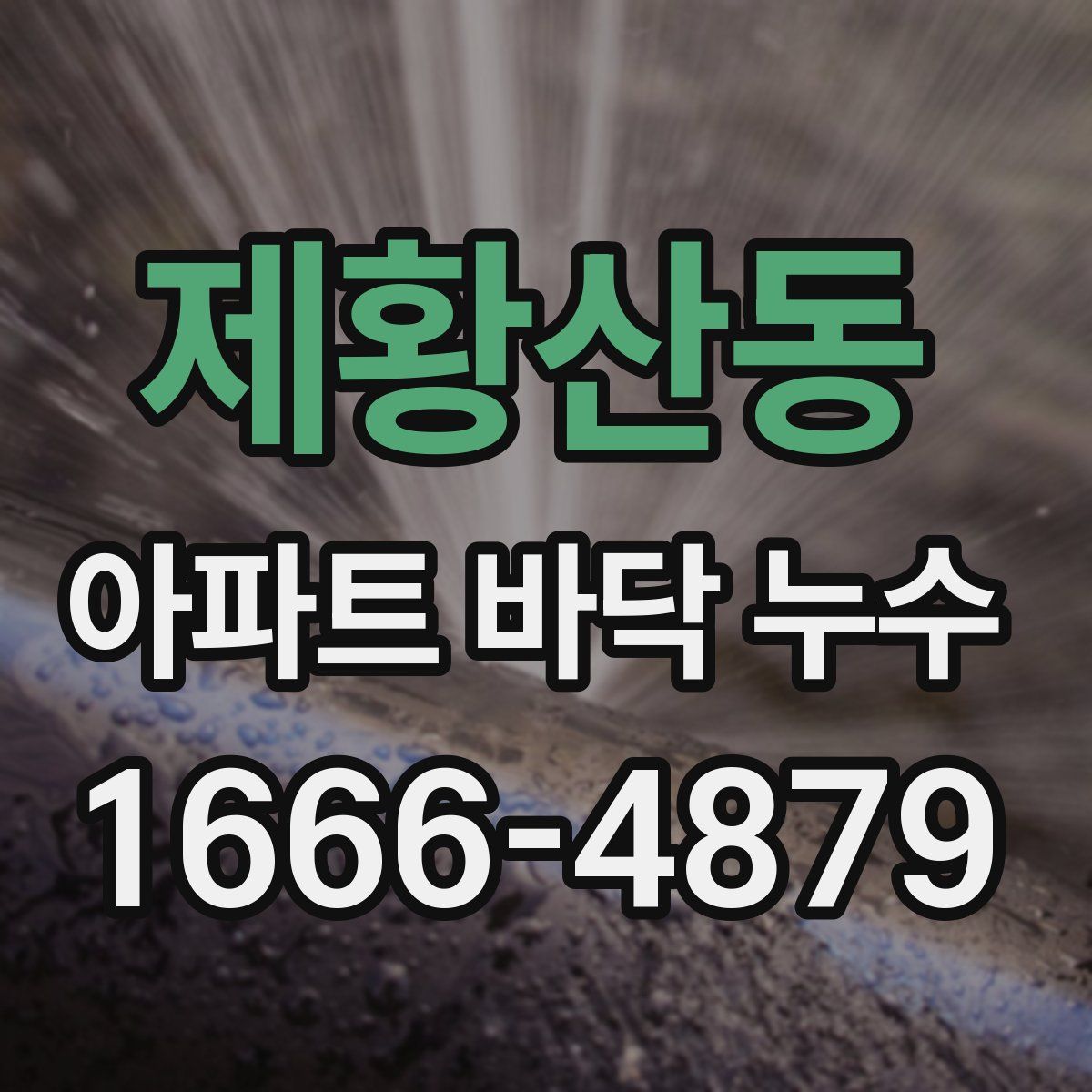 제황산동 아파트 바닥 누수