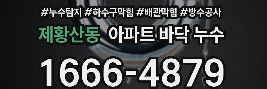 제황산동 아파트 바닥 누수