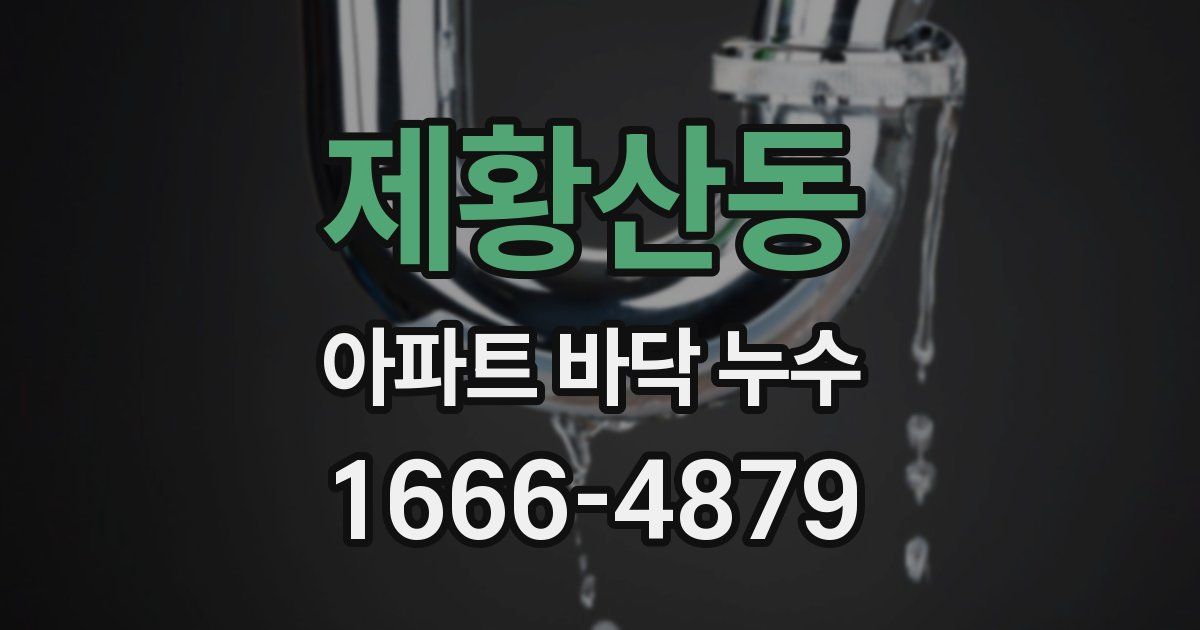 제황산동 아파트 바닥 누수