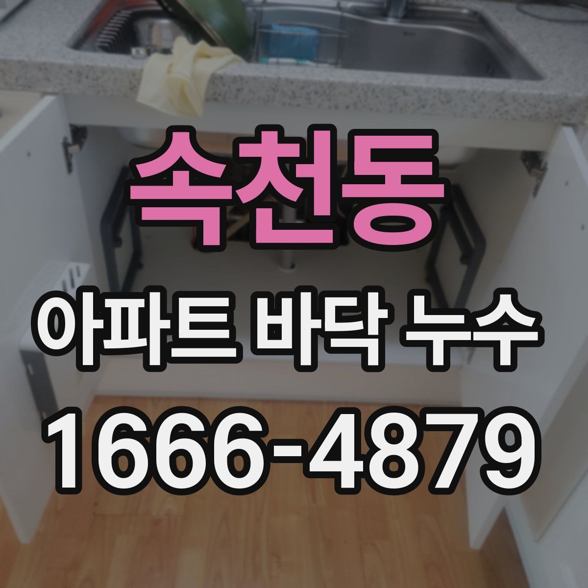 속천동 아파트 바닥 누수