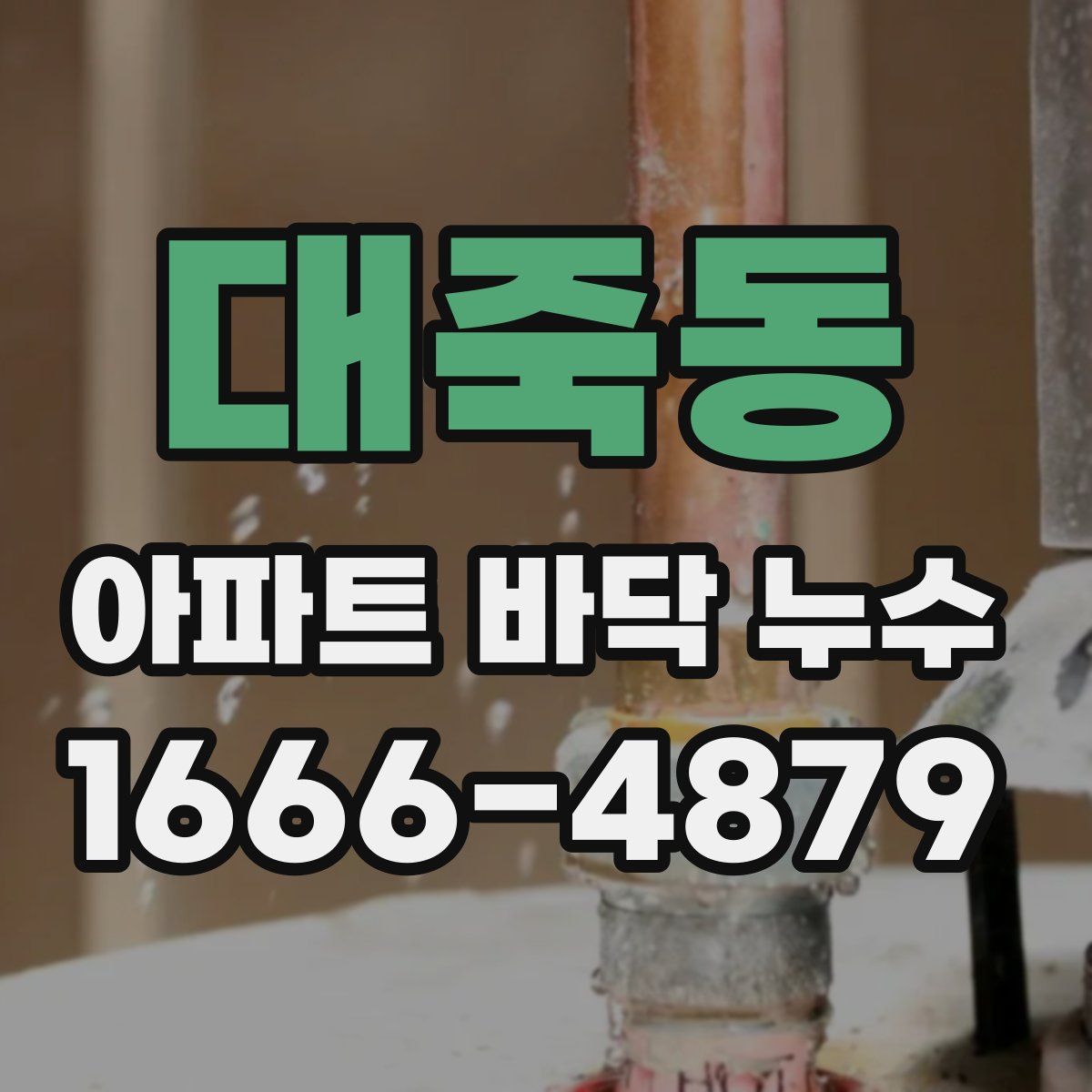 대죽동 아파트 바닥 누수