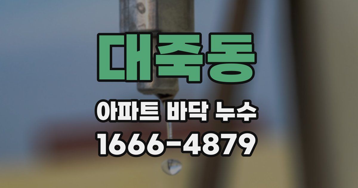 대죽동 아파트 바닥 누수