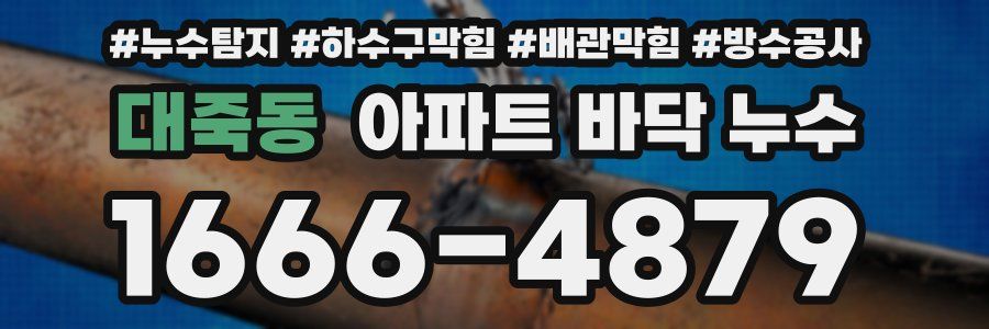 대죽동 아파트 바닥 누수