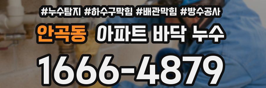 안곡동 아파트 바닥 누수