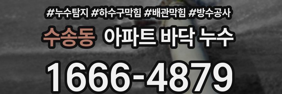 수송동 아파트 바닥 누수