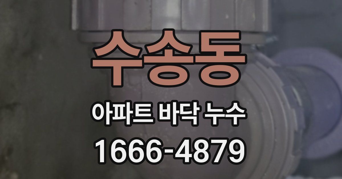 수송동 아파트 바닥 누수