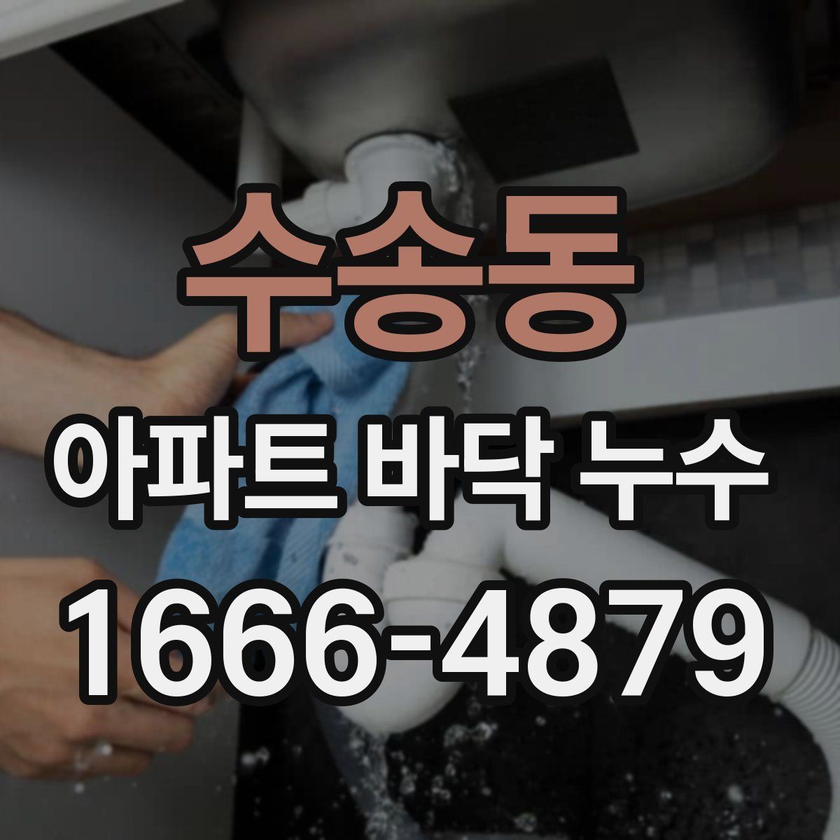 수송동 아파트 바닥 누수