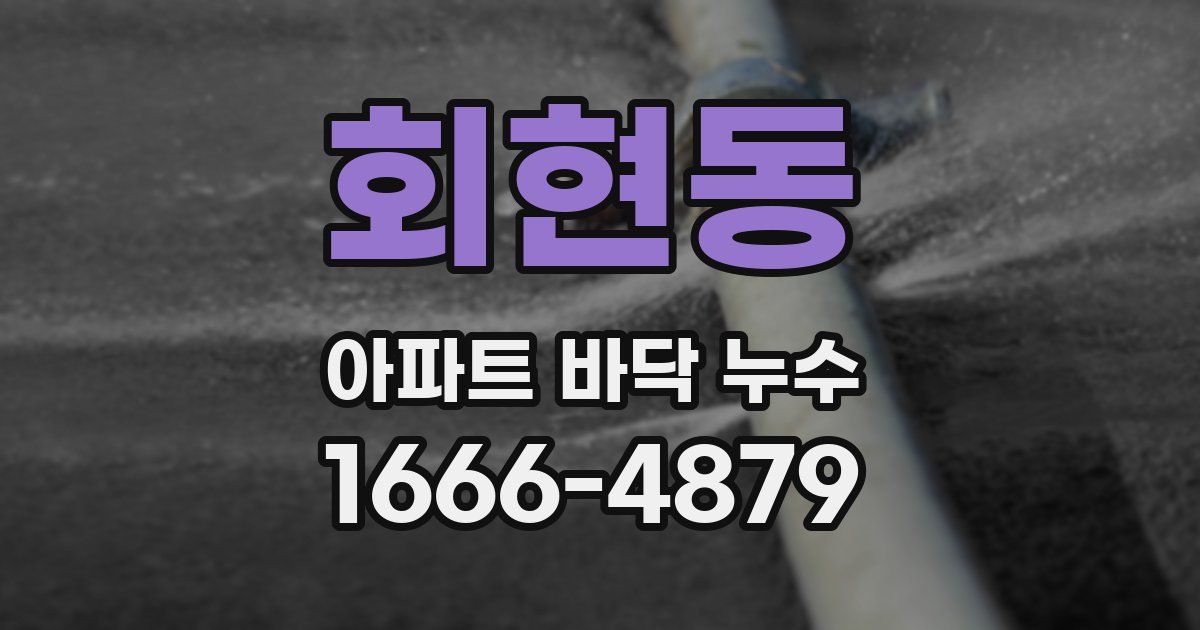 회현동 아파트 바닥 누수