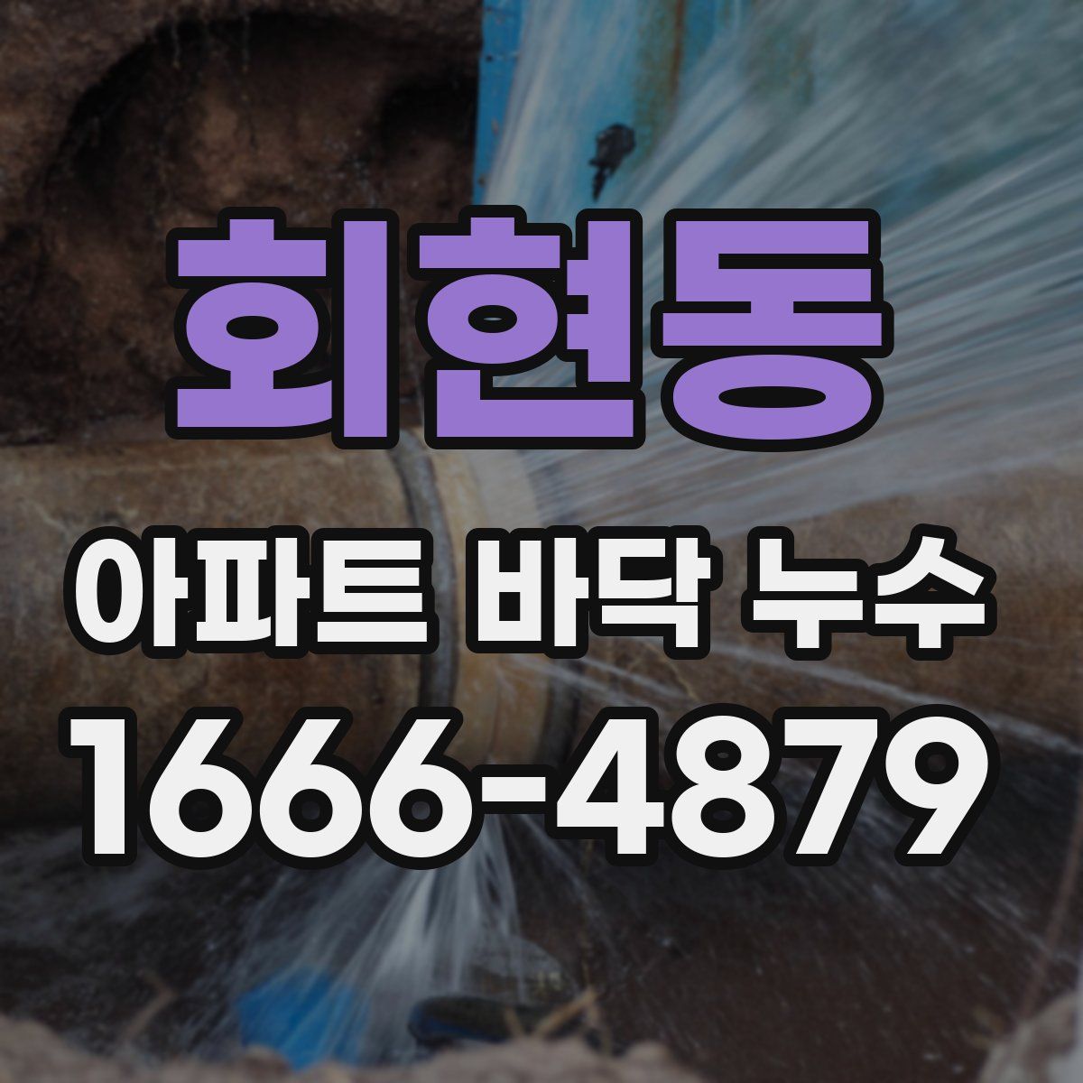 회현동 아파트 바닥 누수