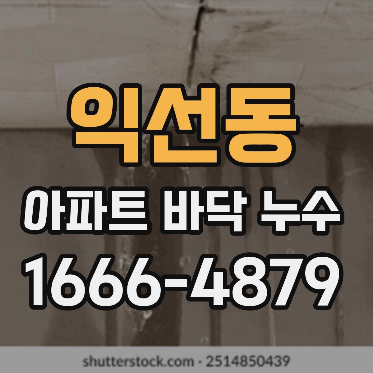 익선동 아파트 바닥 누수