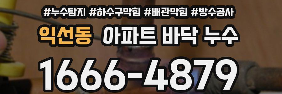 익선동 아파트 바닥 누수