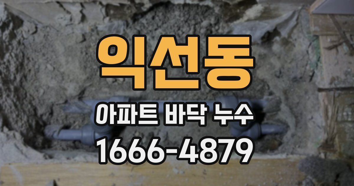 익선동 아파트 바닥 누수