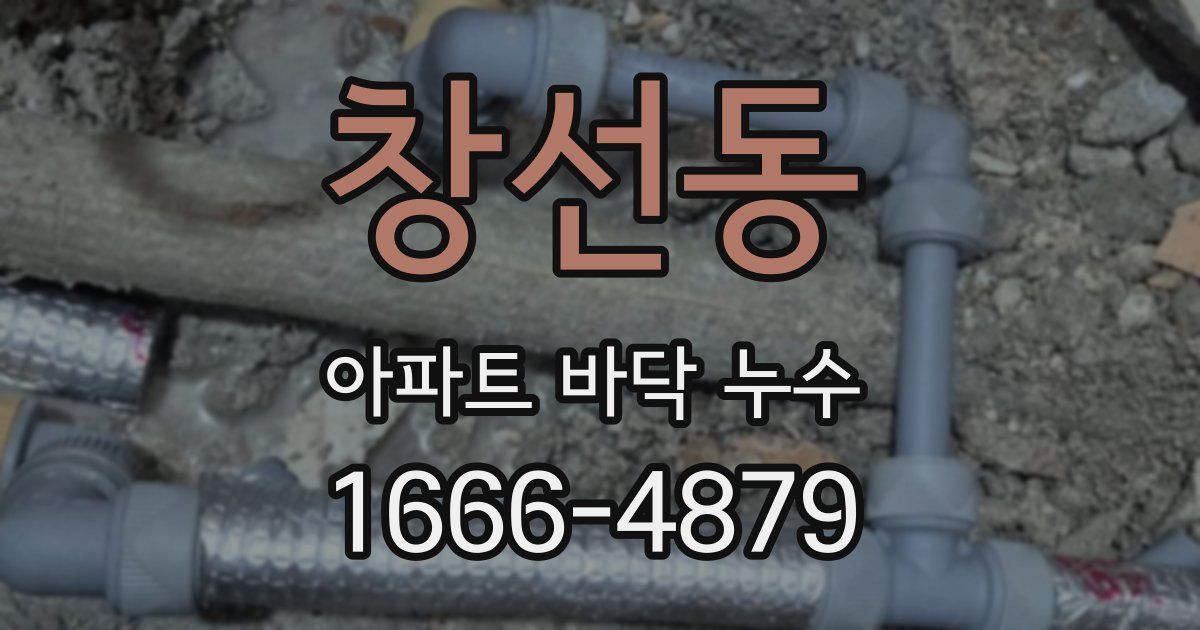 창선동 아파트 바닥 누수